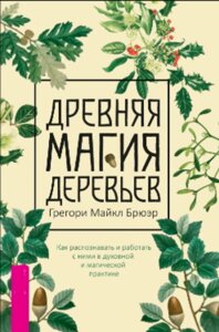 Древня магія дерев: Як пізнавати й застосовувати їх у духовній та магічній практиці