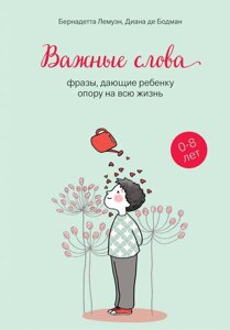 Важливі слова. Фрази, що дають дитині опору протягом усього життя