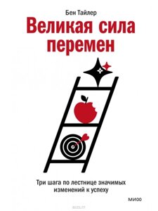Книга: Велика сила змін. Три кроки сходами значущих змін до успіху