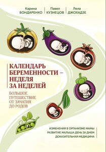 Книга: Календар вагітності - тиждень за тижнем. Велика подорож від зачаття до пологів
