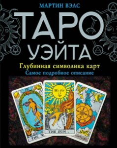 Таро Райдера–Вейта. Глибинна символіка карт. Найдокладніший опис