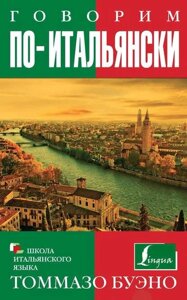 Книга: Ділися по-італійськи. Навчальний посібник