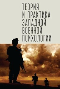 Книга: Теорія та практика західної військової психології. Психотерапія стресових розладів