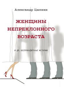 Жінки непохитного віку та інші безкомпромісні оповідання