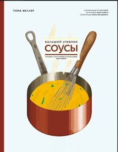 Книга: Соуси. Великий підручник. Готуйте, як професійний шеф-кухар