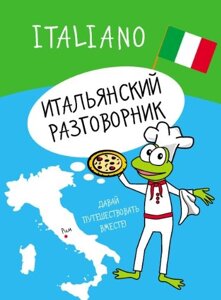 Книга: Італійський розмовник