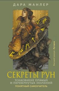 Секрети рун. Тлумачення прямих і перевернутих значень. Зрозумілий самовчитель