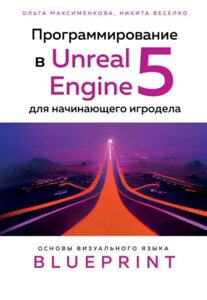 Програмування в Unreal Engine 5 для ігророба-початківця. Основи візуальної мови Blueprint