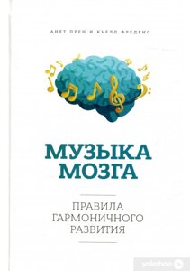 Музика мозку. Правила гармонійного розвитку