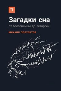 Книга: Загадки сну