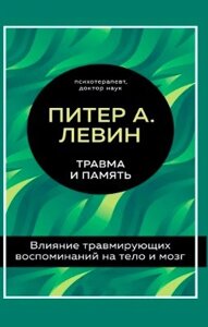 Травма і пам'ять. Вплив травмувальних спогадів на тіло і мозок