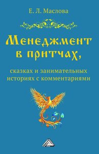 Менеджмент у притчах, казках та цікавих історіях з коментарями