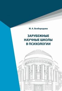Книга: Зарубіжні наукові школи психології