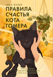 Правила щастя кота Гомера. Зворушливі пригоди сліпого кота та його господині