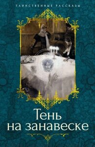 Тінь на фіранці