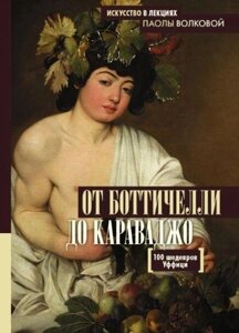 Книга: Від Боттічеллі до Караваджо. 100 шедеврів Уффіці