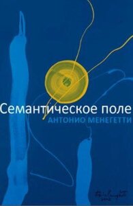Книга: Семантичне поле (Антоніо Менегетті)