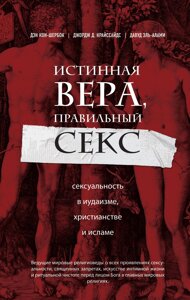Істинна віра, правильний секс. Сексуальність в іудаїзмі, християнстві та ісламі