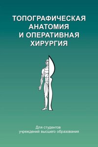 Книга: Топографічна анатомія та оперативна хірургія