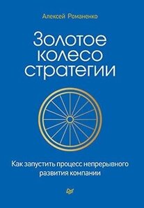 Книга: Золоте колесо стратегії. Як запустити процес безперервного розвитку компанії