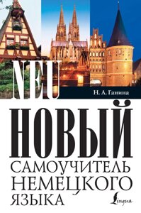 Книга: Новий самовчитель німецької мови