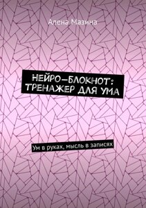 Книга: Нейро-блокнот тренажер для розуму