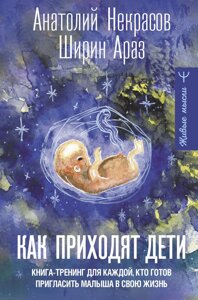 Як приходять діти. Книжка-тренінг для кожної, хто готовий запросити малюка у своє життя