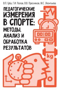 Педагогічні виміри у спорті: методи, аналіз та обробка результатів