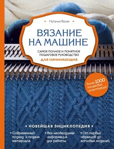 В'язання на машині. Найповніше і найзрозуміліше покрокове керівництво для початківців