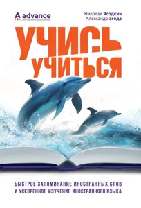 Книга: Вчися вчитися: швидке запам'ятовування іноземних слів і прискорене вивчення іноземної мови