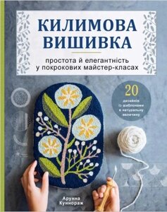 Книга: Килимова вишивка. Простота і елегантність у покрокових майстер-класах