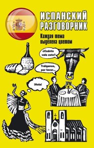 Книга: Іспанський розмовник