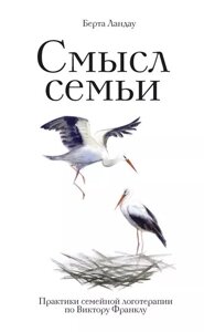 Сенс сім'ї. Практики сімейної логотерапії за Віктором Франклом