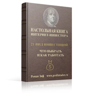 Настільна книга інтернет-інвестора 21 вид інвестицій, що вибрати і як працювати