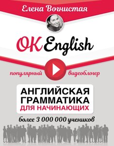 OK English! Англійська граматика для початківців