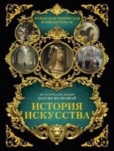 Книга: Історія мистецтва: ілюстрований атлас