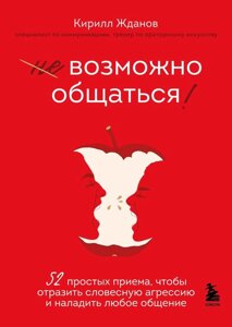 Книга: Можливо спілкуватися! 52 простих прийоми, щоб відбити словесну агресію та налагодити будь-яке спілкування