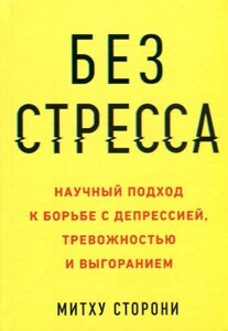Книга: Без стресу. Науковий підхід до боротьби з депресією, тривожністю та вигорянням