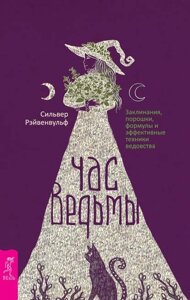 Книга: Час відьми. Заклинання, порошки, формули