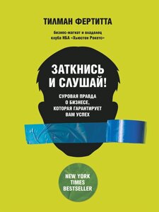 Заткнися і слухай! Сувора правда про бізнес, яка гарантує вам успіх