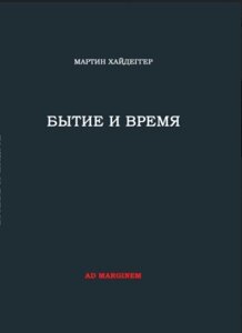 Книга: Буття та час