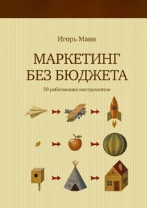 Розпродаж. Акція. Маркетинг без бюджету. 50 працюючих інструментів