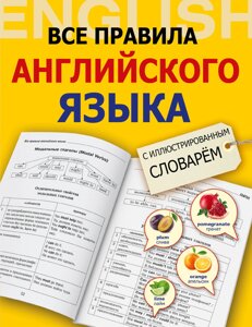 Усі правила англійської мови з ілюстрованим словником