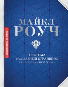 Система "Алмазний Огранник": у бізнесі та особистому житті