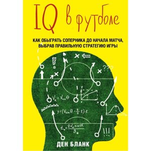 Книга: IQ у футболі. Як грають розумні футболісти