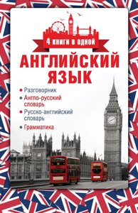 Книга: Англійська мова. Розмовник. Англійсько-російський словник. Російсько-англійський словник. Граматика