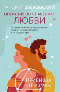Книга: Операція з порятунку кохання. Зламати любовний трикутник, поки він не перетворився на замкнуте коло. Щеплення