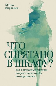 Що заховано в шафі? Як за допомогою одягу відчути себе по-королівськи