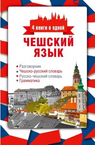 Чеська мова. 4 книги в одній: розмовник, чесько-російський словник, російсько-чеський словник, граматика