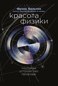 Краса фізики. Осягаючи устрій природи